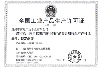 全國工業(yè)成品生產許可證